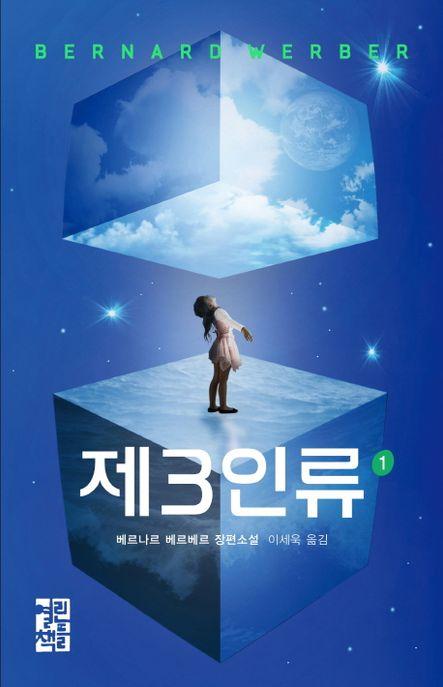 제3인류 : 베르나르 베르베르 장편소설