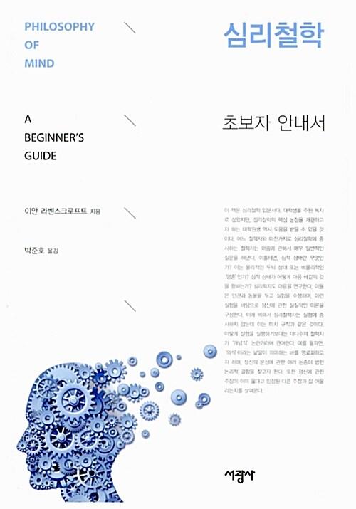 심리철학 : 초보자 안내서
