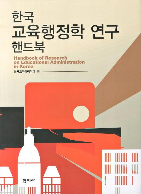 한국 교육행정학 연구 핸드북 =