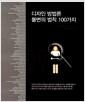 디자인 방법론 불변의 법칙 100가지