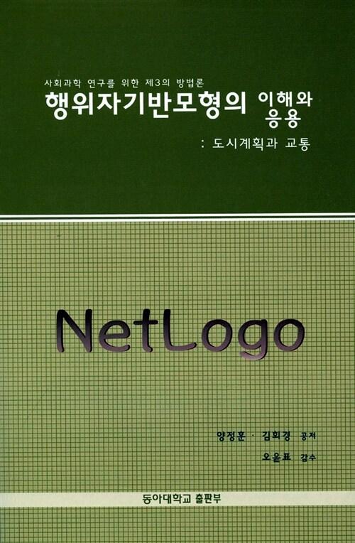 행위자 기반 모형의 이해와 응용 : 도시계획과 교통