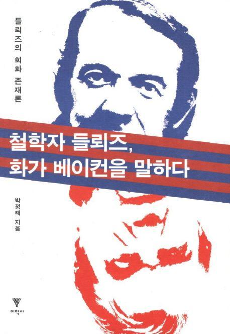 철학자 들뢰즈, 화가 베이컨을 말하다 : 들뢰즈의 회화 존재론