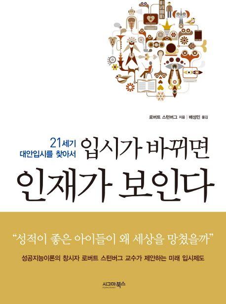 (입시가 바뀌면) 인재가 보인다 : 21세기 대안입시를 찾아서