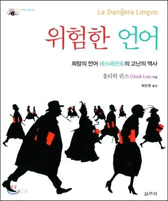 위험한 언어 : 희망의 언어 에스페란토의 고난의 역사