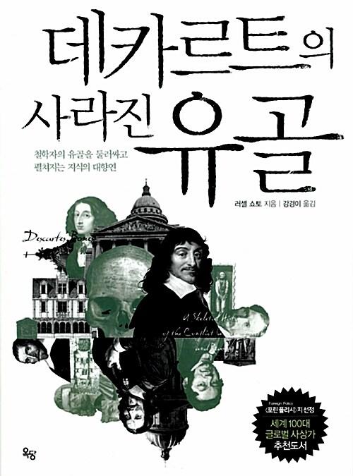 데카르트의 사라진 유골