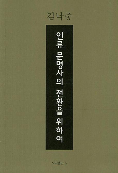 인류 문명사의 전환을 위하여