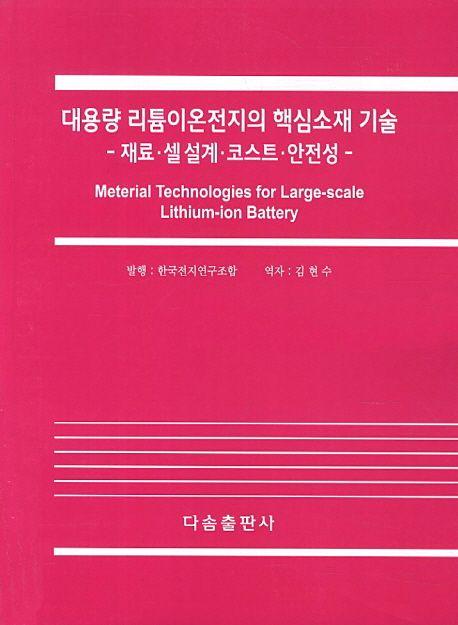 대용량 리튬이온전지의 핵심소재 기술 : 재료·셀설계·코스트·안전성 =
