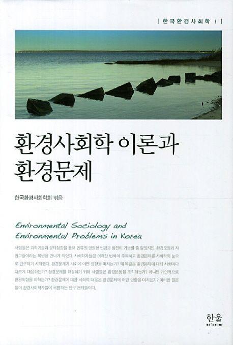 환경사회학 이론과 환경문제