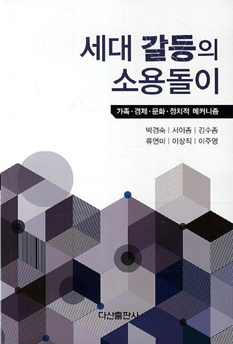 세대 갈등의 소용돌이 : 가족·경제·문화·정치적 메커니즘