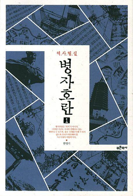 (역사평설) 병자호란