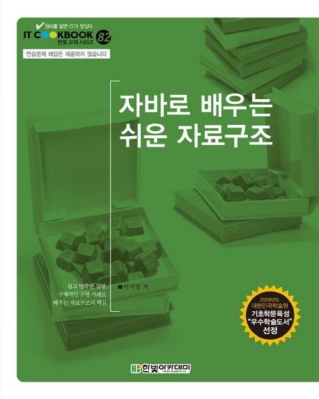 자바로 배우는 쉬운 자료구조