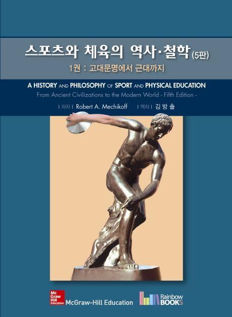 스포츠와 체육의 역사·철학