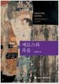 에로스와 죽음 : 실재의 정신시학