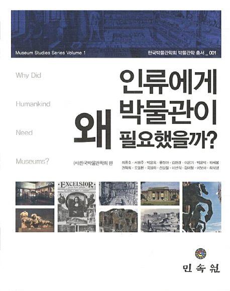 인류에게 박물관이 왜 필요했을까? =