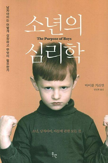 소년의 심리학 : 남자아이는 어떻게 성장하고 무엇이 필요한가