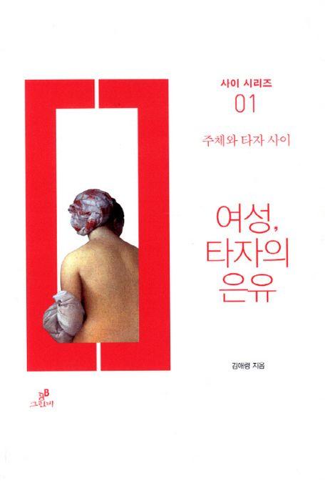 여성, 타자의 은유 : 주체와 타자 사이