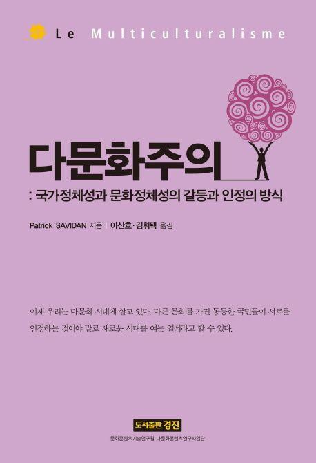 다문화주의 : 국가정체성과 문화정체성의 갈등과 인정의 방식