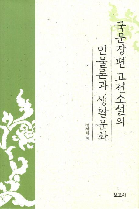 국문장편 고전소설의 인물론과 생활문화