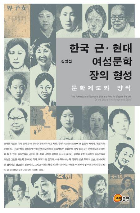 한국 근·현대 여성문학 장의 형성 : 문학제도와 양식 =