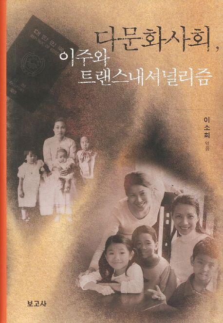 다문화사회, 이주와 트랜스내셔널리즘