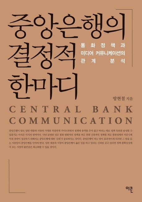 중앙은행의 결정적 한마디 : 통화정책과 미디어 커뮤니케이션의 관계 분석 =