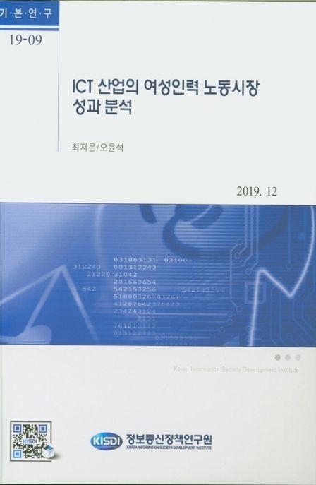 ICT산업의 여성인력 노동시장 성과 분석