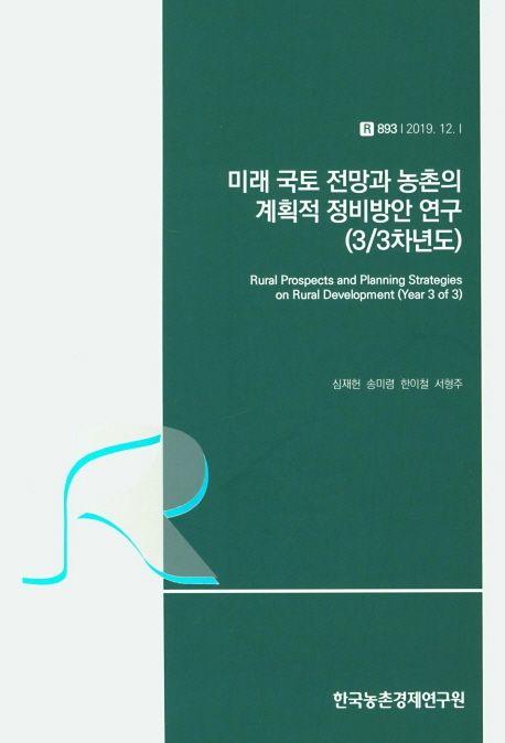 미래 국토 전망과 농촌의 계획적 정비방안 연구: (33차년도)