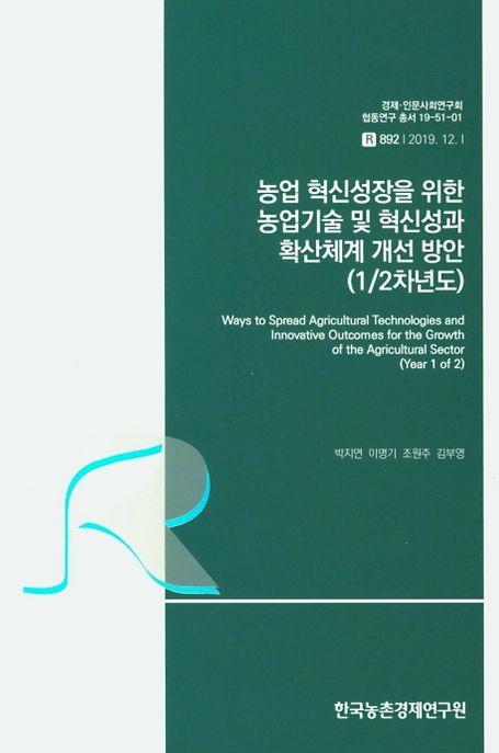 농업 혁신성장을 위한 농업기술 및 혁신성과 확산체계 개선 방안 : (12차년도)