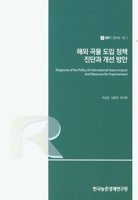 해외 곡물 도입 정책 진단과 개선방안