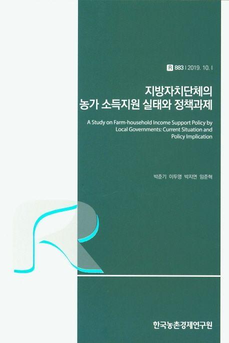 지방자치단체의 농가 소득자원 실태와 정책과제