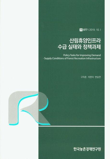산림휴양 인프라 수급 실태와 정책과제