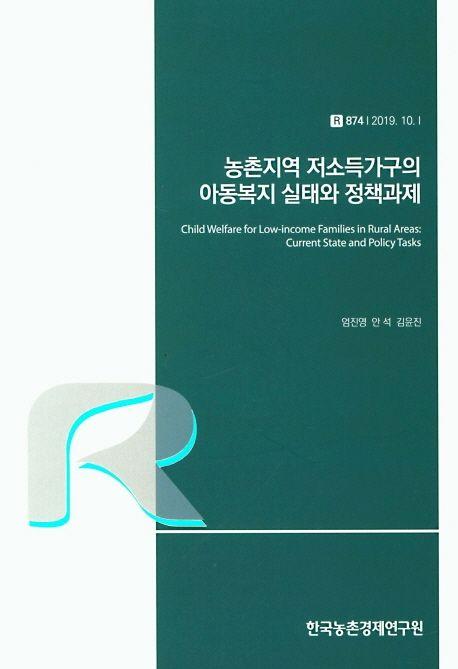 농촌지역 저소득가구의 아동복지 실태와 정책과제