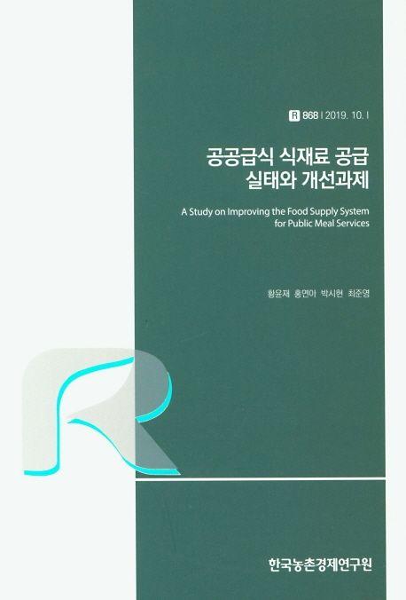공공급식 식재료 공급 실태와 개선과제