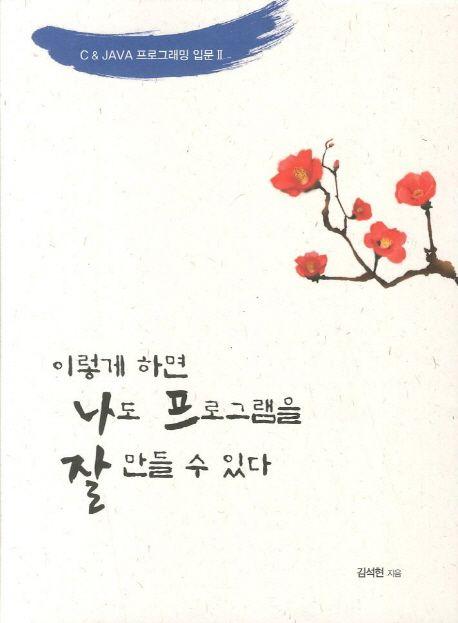 이렇게 하면 나도 프로그램을 잘 만들 수 있다