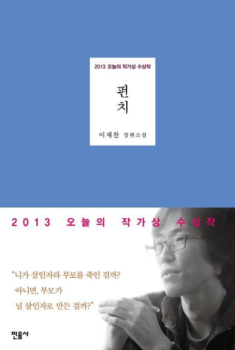 펀치 : 이재찬 장편소설 : (2013) 오늘의 작가상 수상작