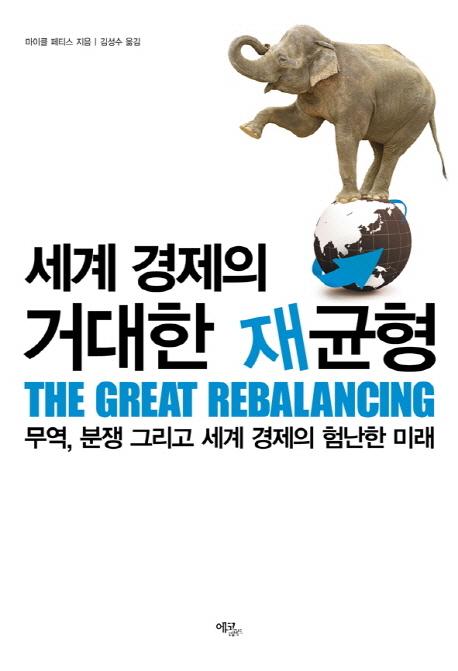 세계 경제의 거대한 재균형 : 무역, 분쟁 그리고 세계 경제의 험난한 미래