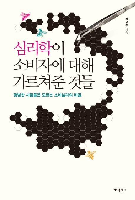 심리학이 소비자에 대해 가르쳐준 것들 : 평범한 사람들은 모르는 소비심리의 비밀