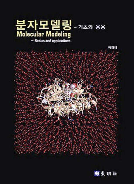 분자모델링 : 기초와 응용