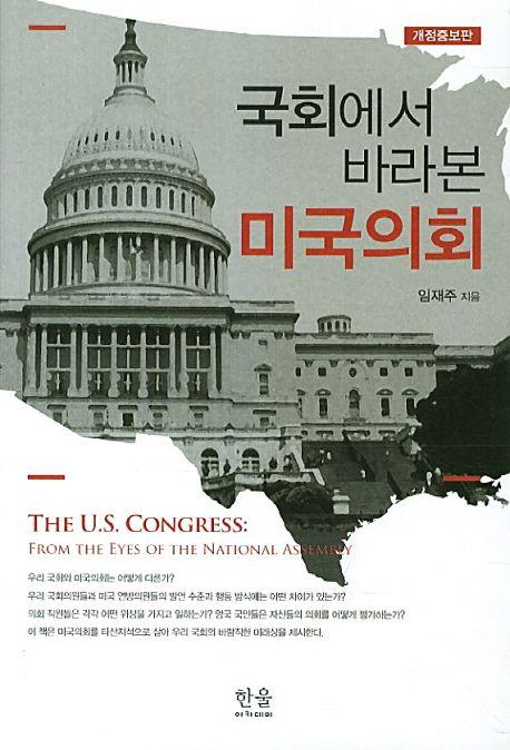 (국회에서 바라본) 미국의회