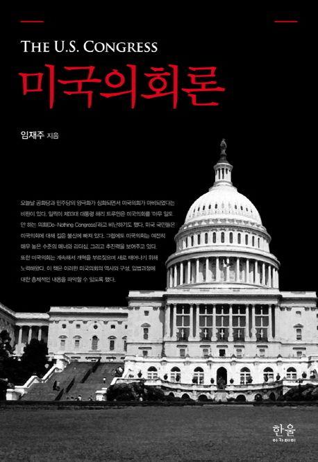 미국의회론 =