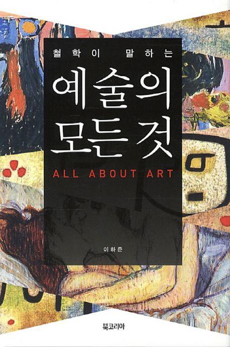 (철학이 말하는) 예술의 모든 것 =