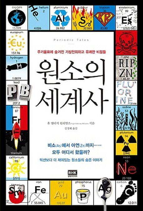 원소의 세계사 : 주기율표에 숨겨진 기상천외하고 유쾌한 비밀들