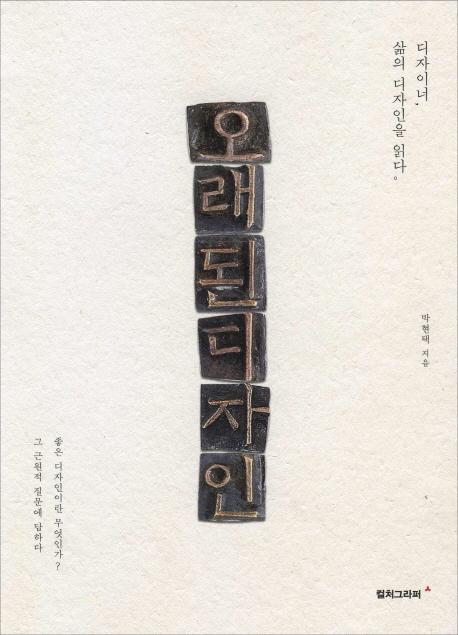 오래된 디자인 : 디자이너, 삶의 디자인을 읽다