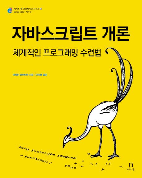 자바스크립트 개론 : 체계적인 프로그래밍 수련법