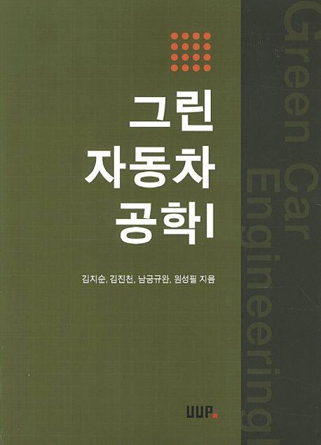 그린자동차공학 =
