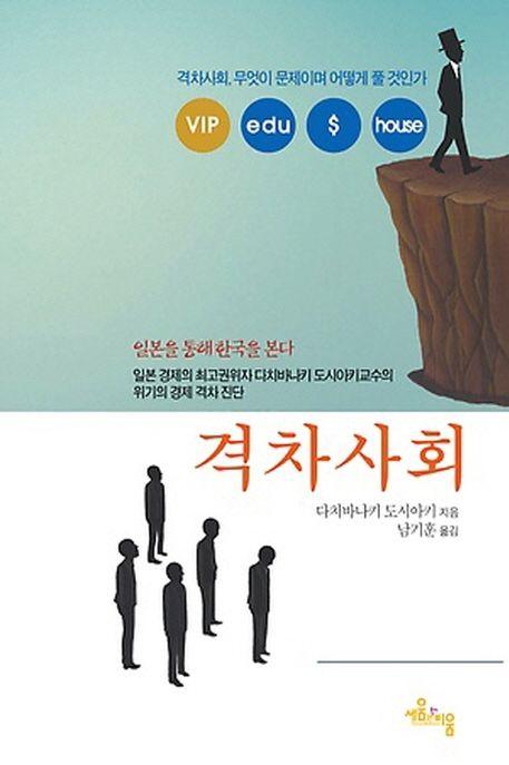 격차사회 = 일본을 통해 한국을 본다