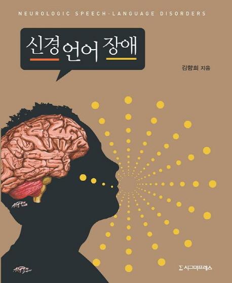 신경 언어 장애