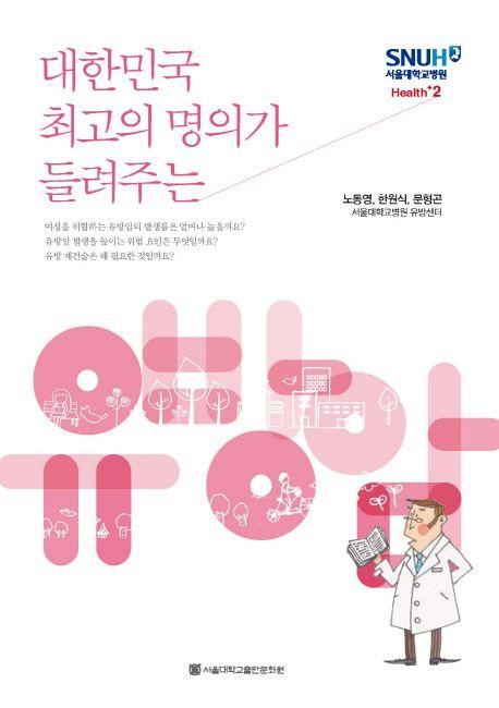 (대한민국 최고의 명의가 들려주는) 유방암