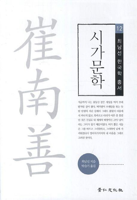 시가문학 : 백팔번뇌경부철도노래세계일주가조선유람가조선유람별곡 외