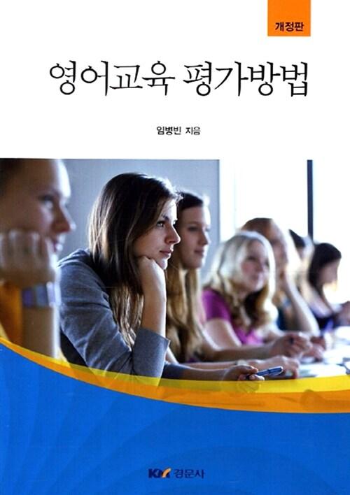 영어교육 평가방법